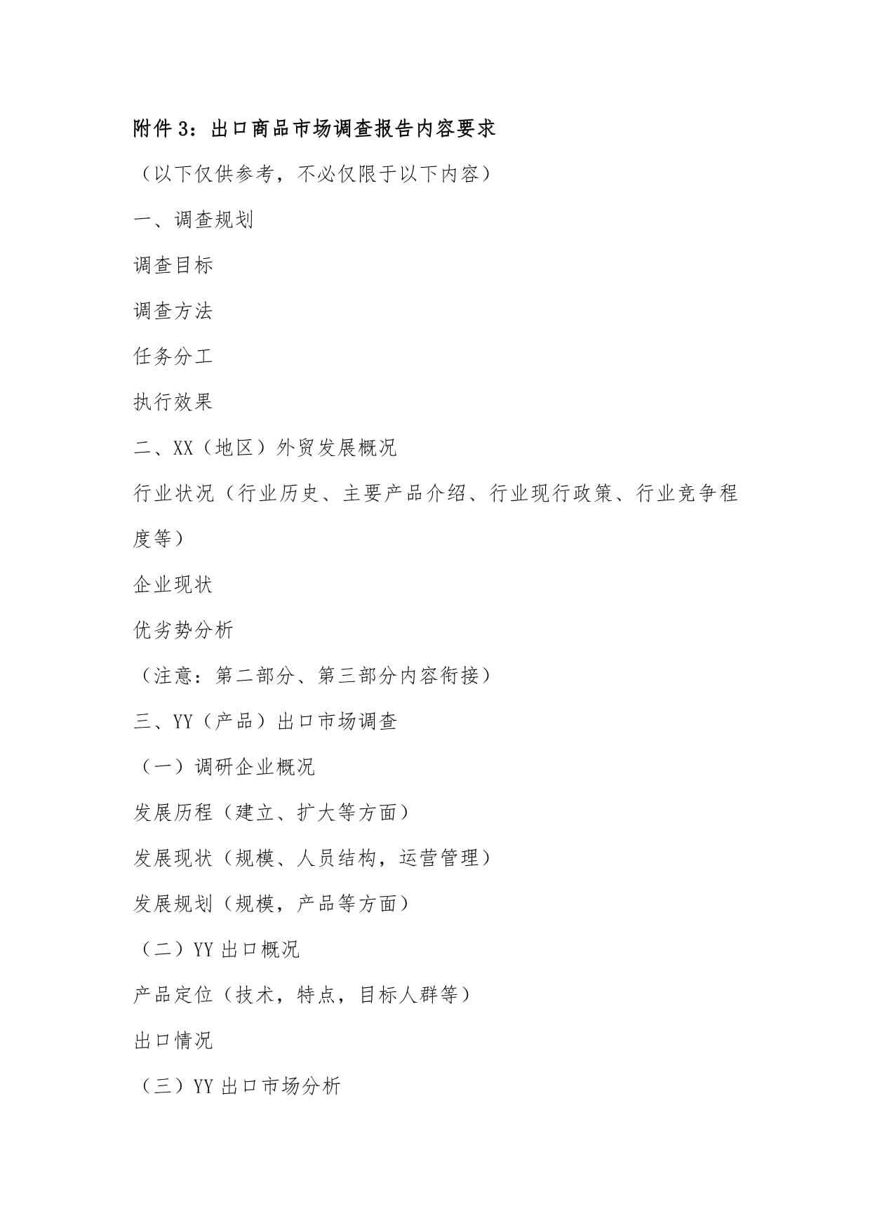 出口商品市场调查报告的内容要求与撰写指南
