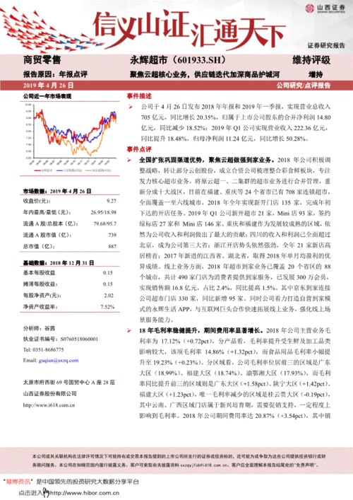 聚焦云超核心业务，供应链迭代加固护城河——基于永辉超市（601933）2018年年报与2019年一季报的简析
